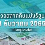 ตรวจหวย1กุมภาพันธ์2565 มังกรฟ้า